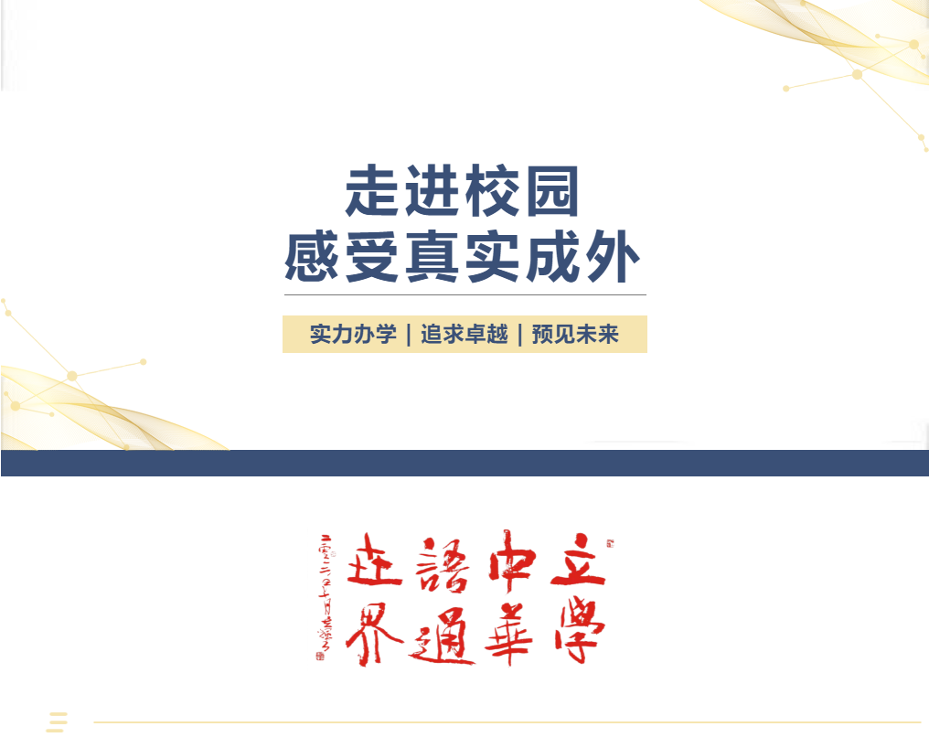 走進校園，感受真實成外