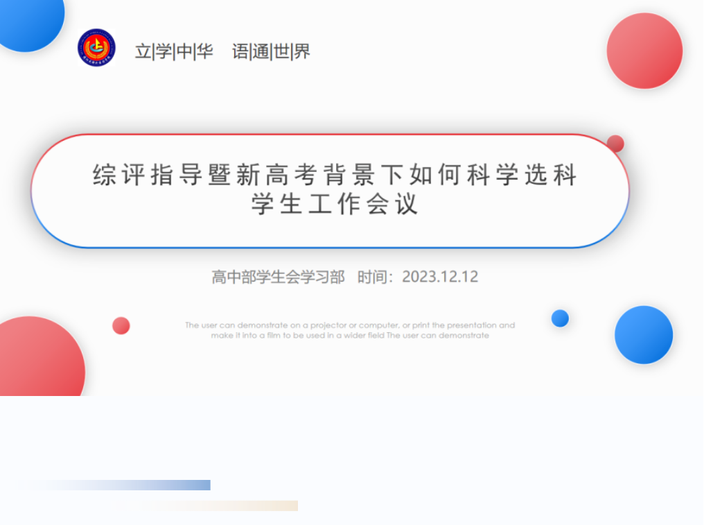 成都外國(guó)語(yǔ)學(xué)校德陽(yáng)校區(qū)高中部召開(kāi)高2023級(jí)綜評(píng)指導(dǎo)暨新高考背景下如何科學(xué)選科學(xué)生工作會(huì)議