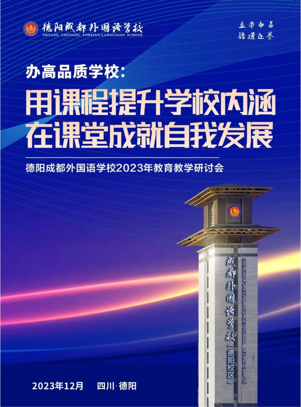 辦高品質(zhì)學(xué)校：用課程提升學(xué)校內(nèi)涵，在課堂成就自我發(fā)展——德陽成外2023年教育教學(xué)研討會