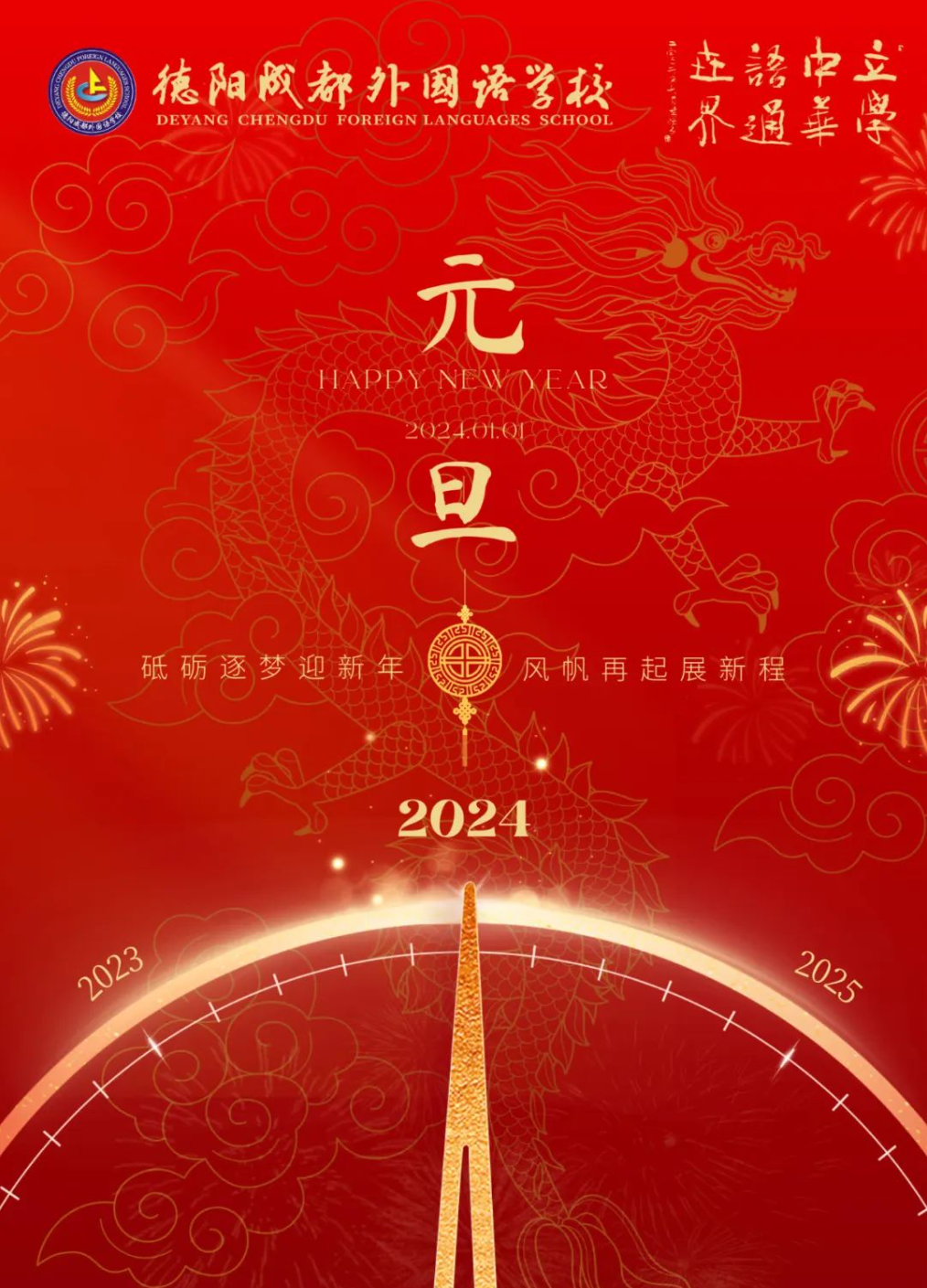 砥礪逐夢(mèng)迎新年·風(fēng)帆再起展新程