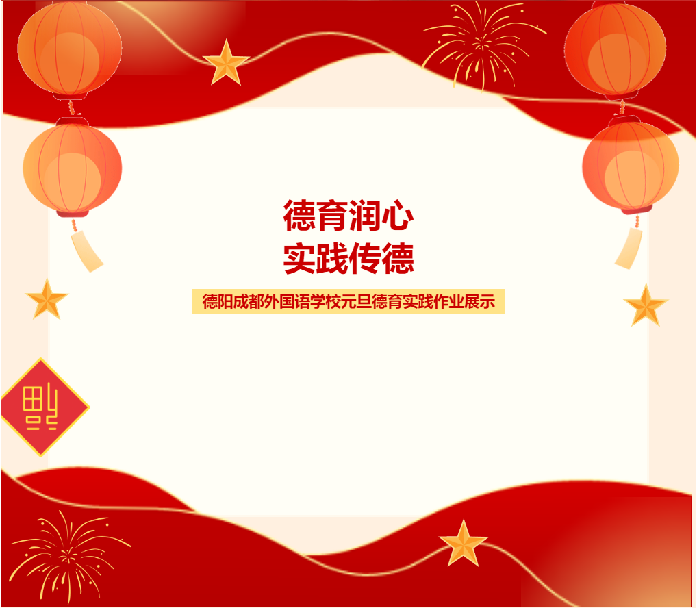 德育潤(rùn)心，實(shí)踐傳德——德陽(yáng)成都外國(guó)語(yǔ)學(xué)校元旦德育實(shí)踐作業(yè)展示