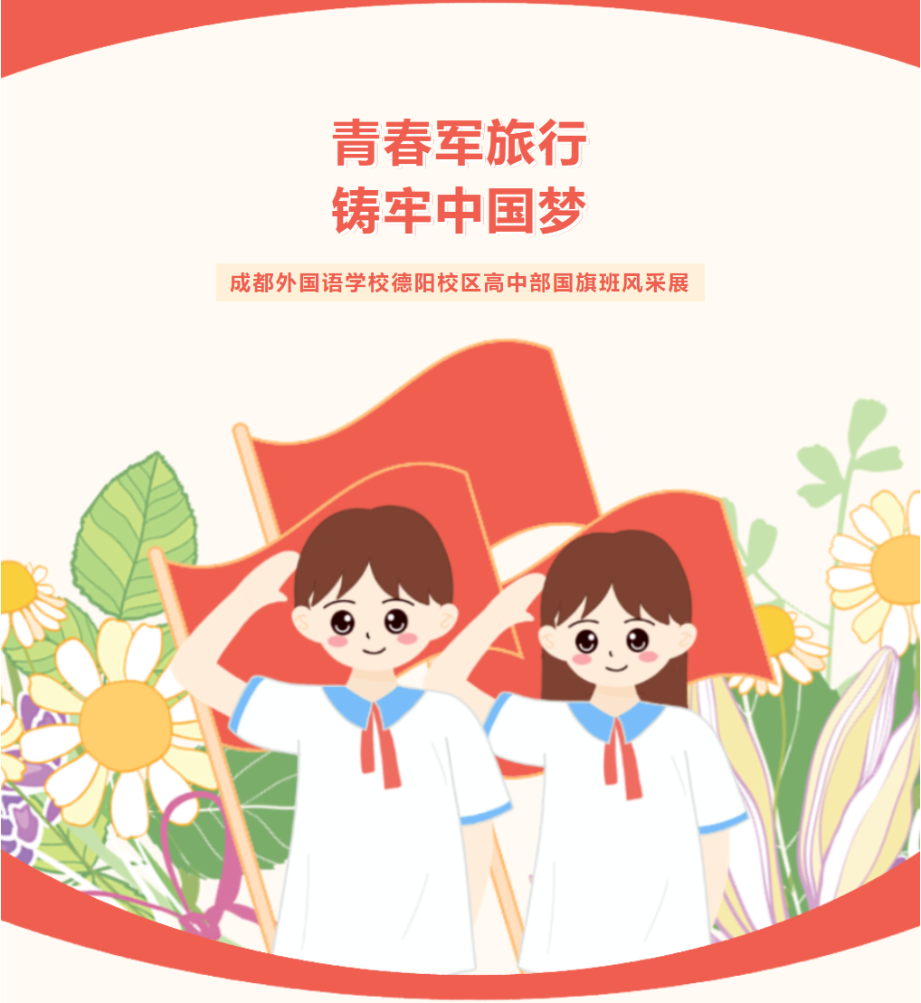 青春軍旅行，鑄牢中國夢(mèng)||成都外國語學(xué)校德陽校區(qū)高中部國旗班風(fēng)采展