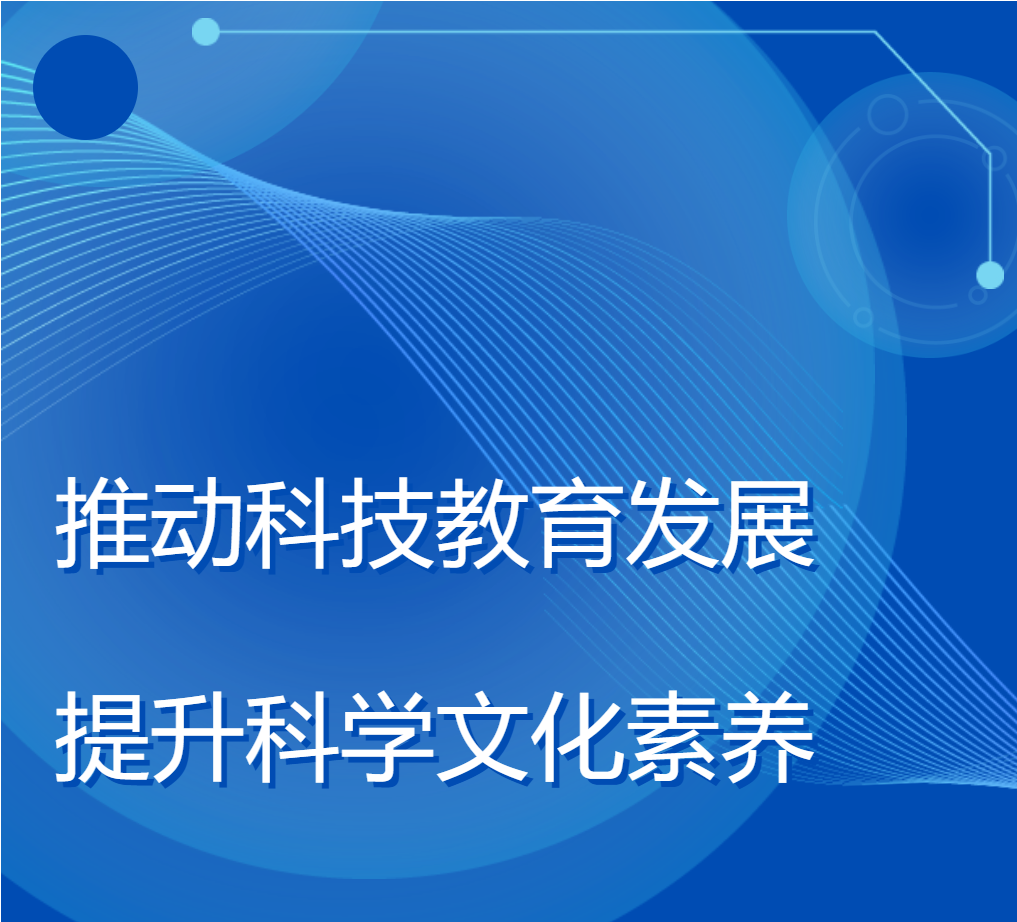 推動(dòng)科技教育發(fā)展，提升科學(xué)文化素養(yǎng)