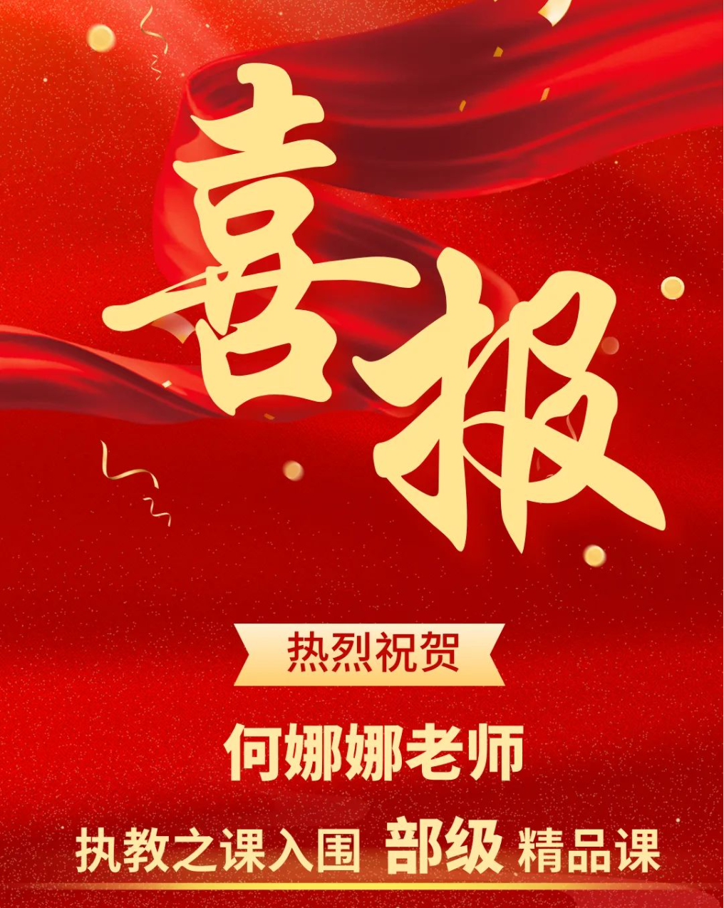國(guó)家級(jí)榮譽(yù)！——熱烈祝賀我校何娜娜老師執(zhí)教之課入圍部級(jí)精品課