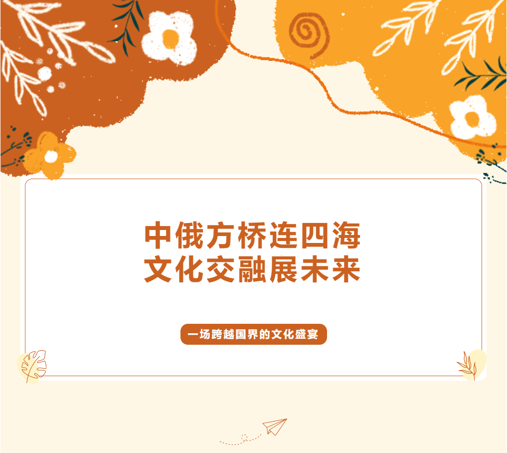 中俄方橋連四海，文化交融展未來