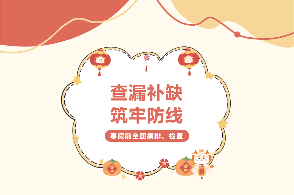 查漏補(bǔ)缺，筑牢防線