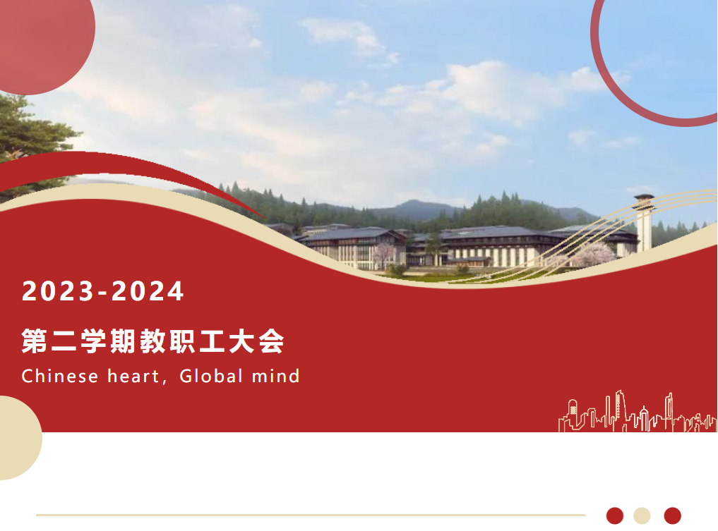 啟航2024｜熱辣的決心，滾燙的勇氣——德陽成外2023-2024第二學(xué)期教職工大會(huì)
