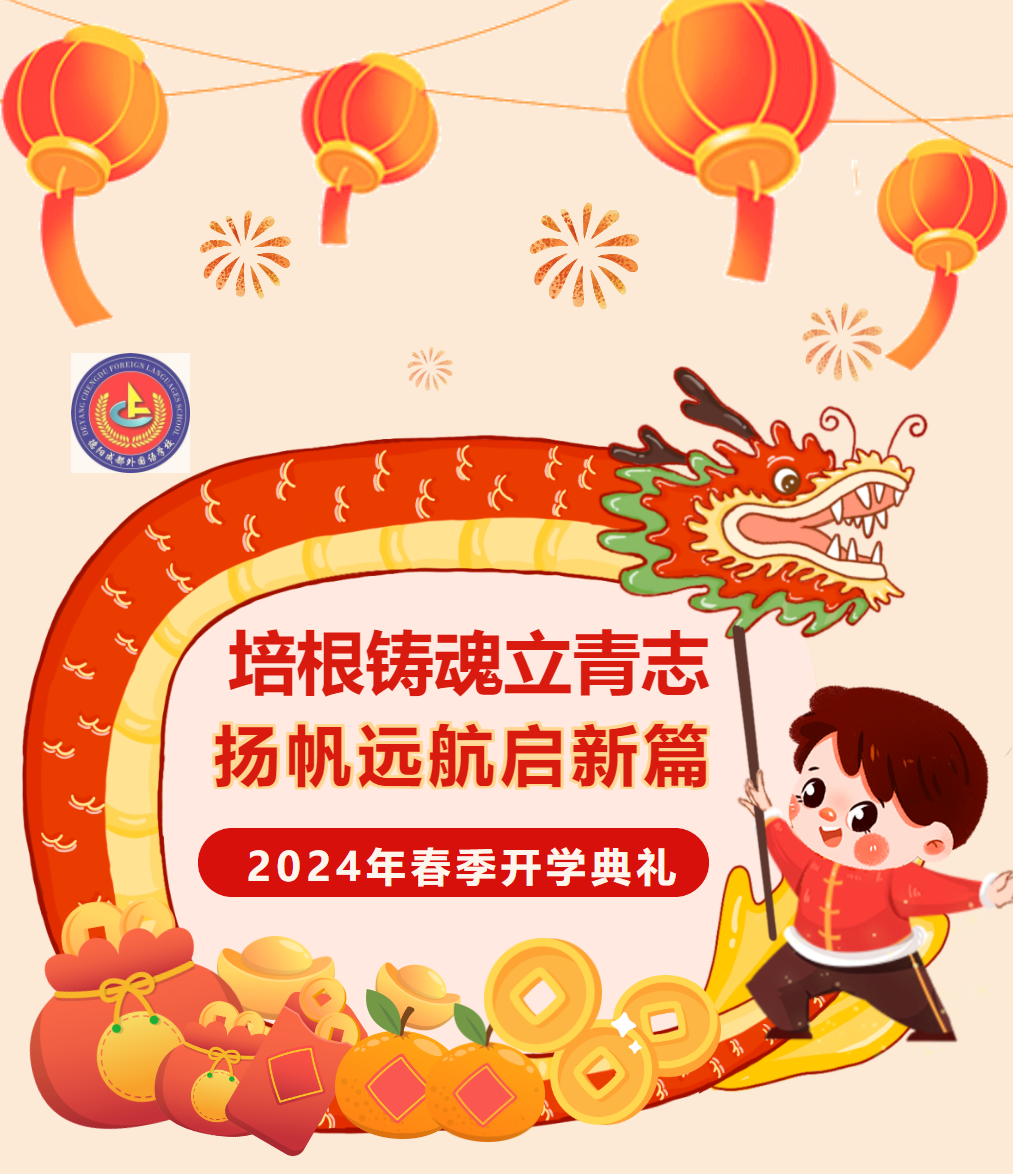 培根鑄魂立青志，揚(yáng)帆遠(yuǎn)航啟新篇——德陽成外舉行2024年春季開學(xué)典禮