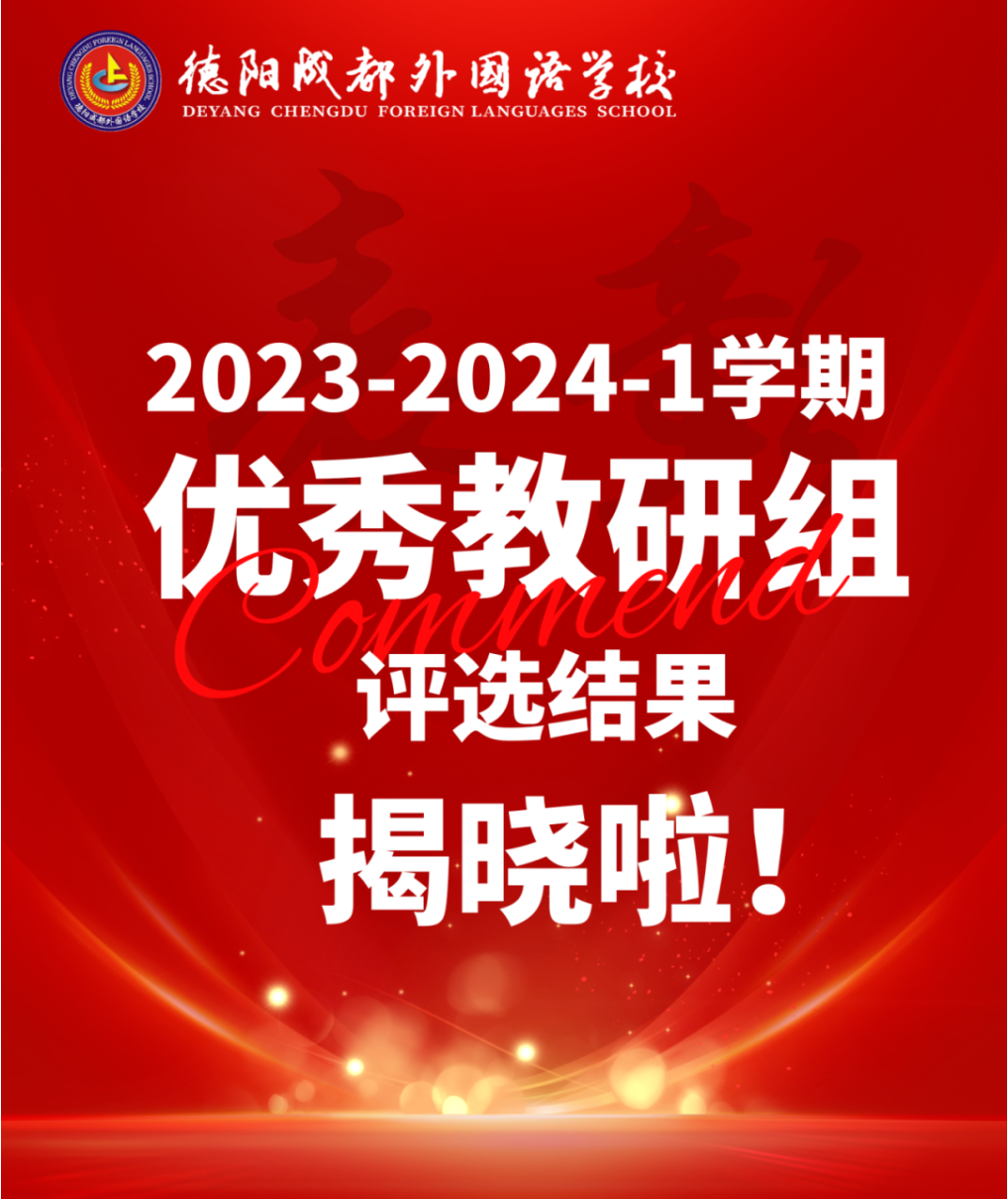 德陽(yáng)成外2023-2024-1學(xué)期優(yōu)秀教研組評(píng)選結(jié)果揭曉啦！
