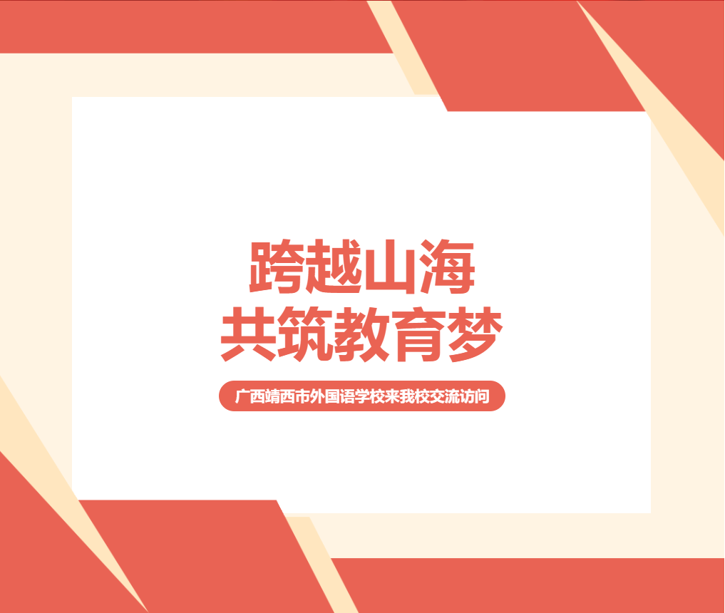 跨越山海，共筑教育夢 ——廣西靖西市外國語學校來我校交流訪問