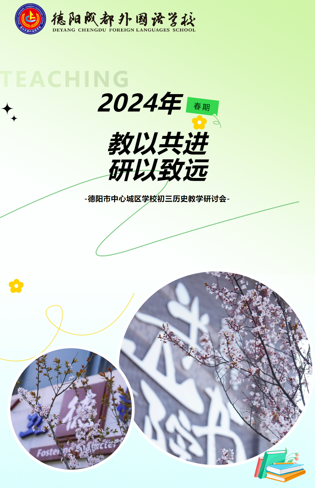 教以共進(jìn)，研以致遠(yuǎn)——2024年春期德陽市中心城區(qū)學(xué)校初三歷史教學(xué)研討會