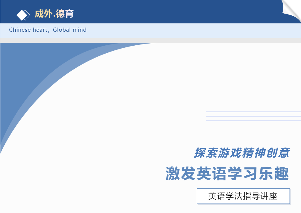 探索游戲精神創(chuàng)意，激發(fā)英語(yǔ)學(xué)習(xí)樂(lè)趣——2024德陽(yáng)成外論壇第一期