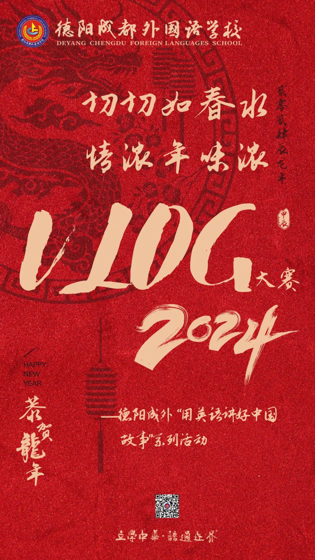 切切如春水，情濃年味濃——德陽(yáng)成外“用英語(yǔ)講好中國(guó)故事”系列活動(dòng)之中國(guó)年VLOG風(fēng)采大賽結(jié)