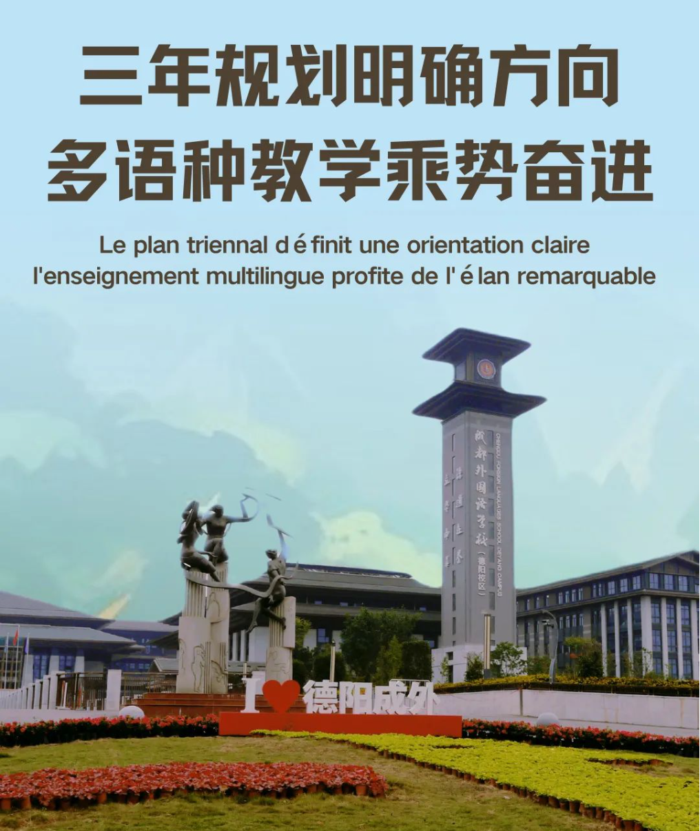 三年規(guī)劃明確方向，多語種教學(xué)乘勢奮進(jìn)