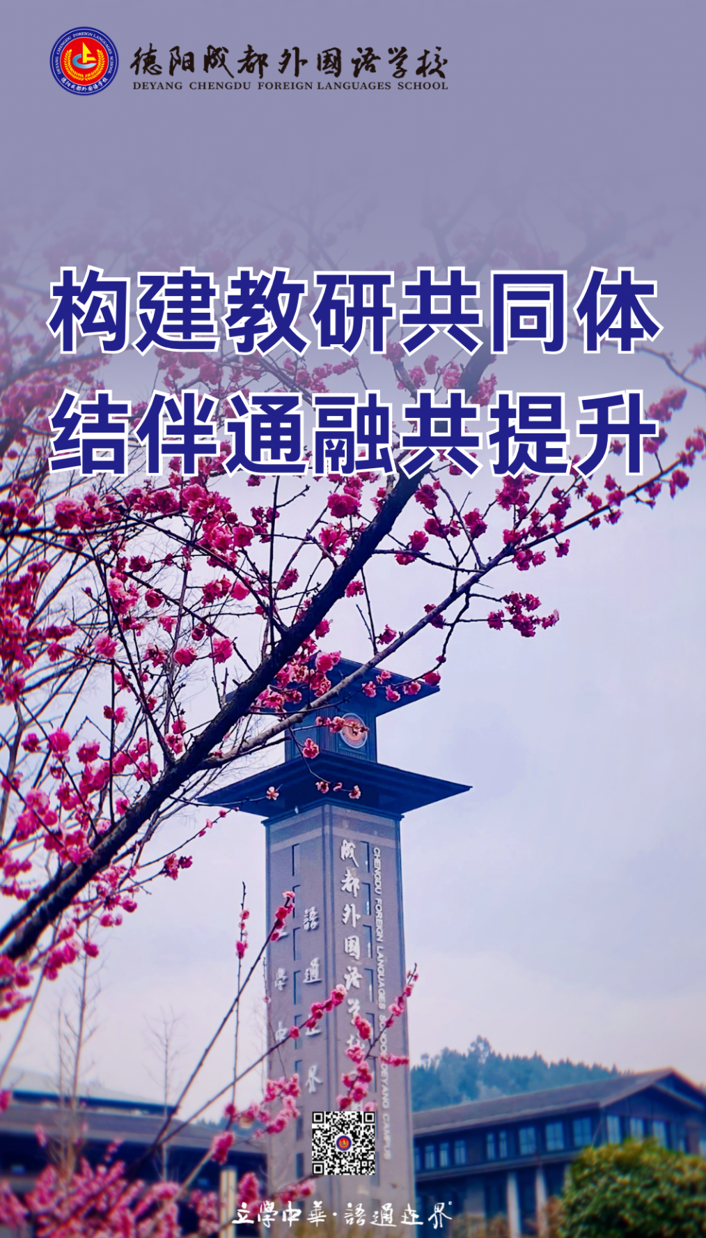 構(gòu)建教研共同體，結(jié)伴通融共提升——德陽成都外國語學(xué)校初高中外語聯(lián)合教研