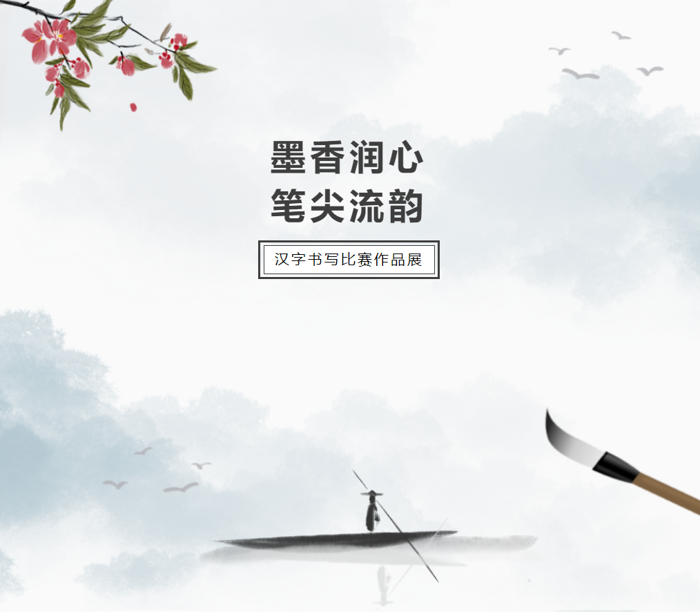 母語(yǔ)文化節(jié)系列活動(dòng)｜墨香潤(rùn)心，筆尖流韻