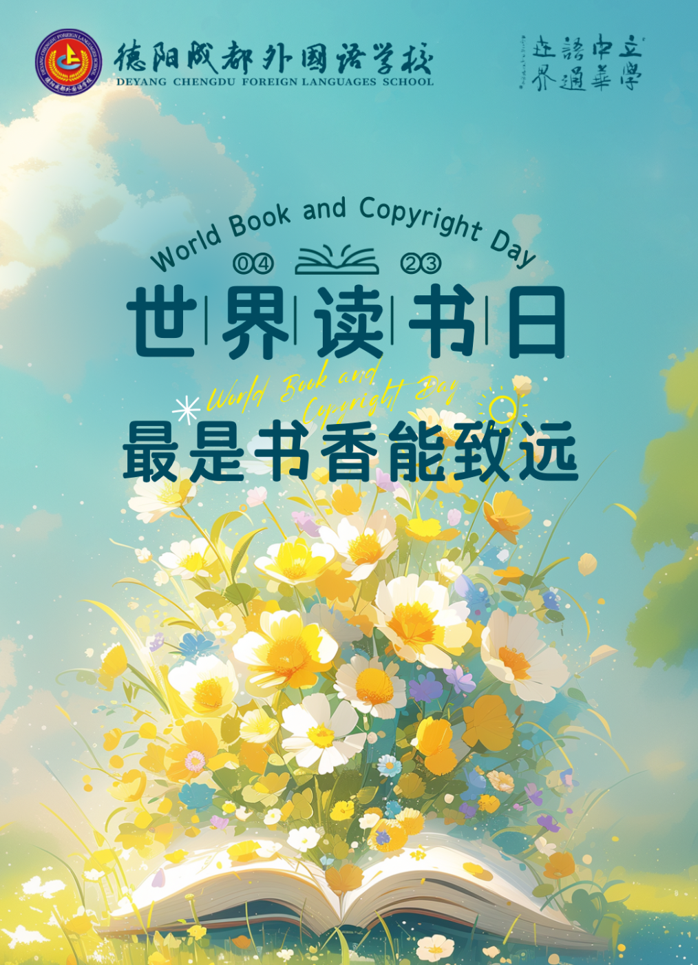人間最美四“閱”天，春日“讀”書正當(dāng)時(shí)——德陽(yáng)成外初中部開(kāi)展“世界讀書日”主題班會(huì)