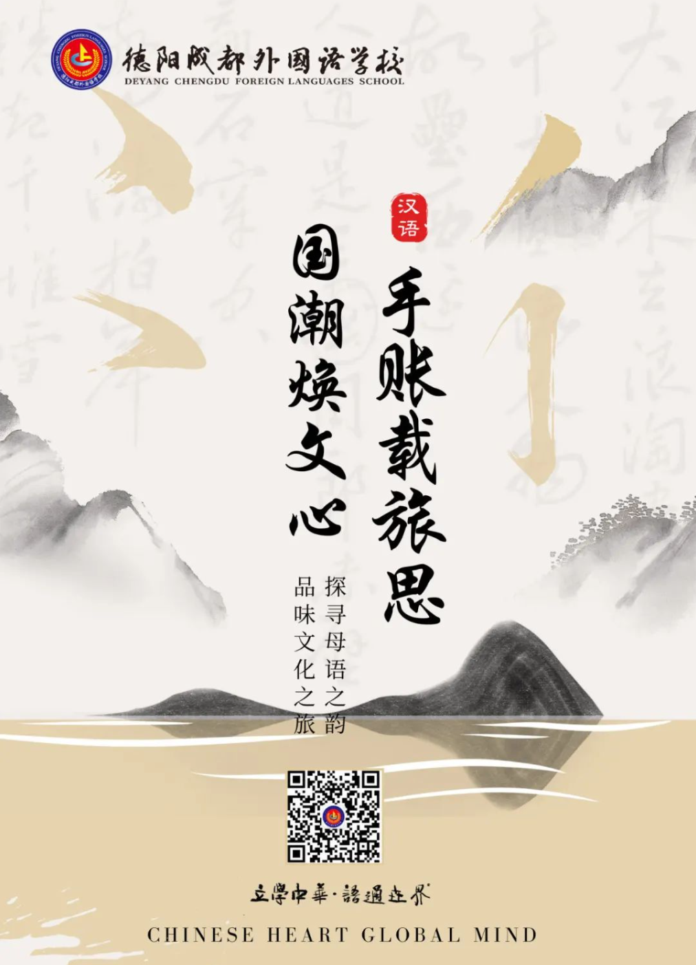 母語(yǔ)文化節(jié)系列活動(dòng)|手賬載旅思，國(guó)潮煥文心——探尋母語(yǔ)之韻，品味文化之旅