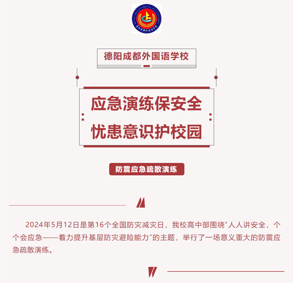 應(yīng)急演練保安全，憂患意識護校園