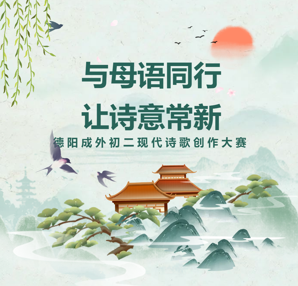 母語文化節(jié)系列活動｜與母語同行，讓詩意常新——德陽成外初二現(xiàn)代詩歌創(chuàng)作大賽