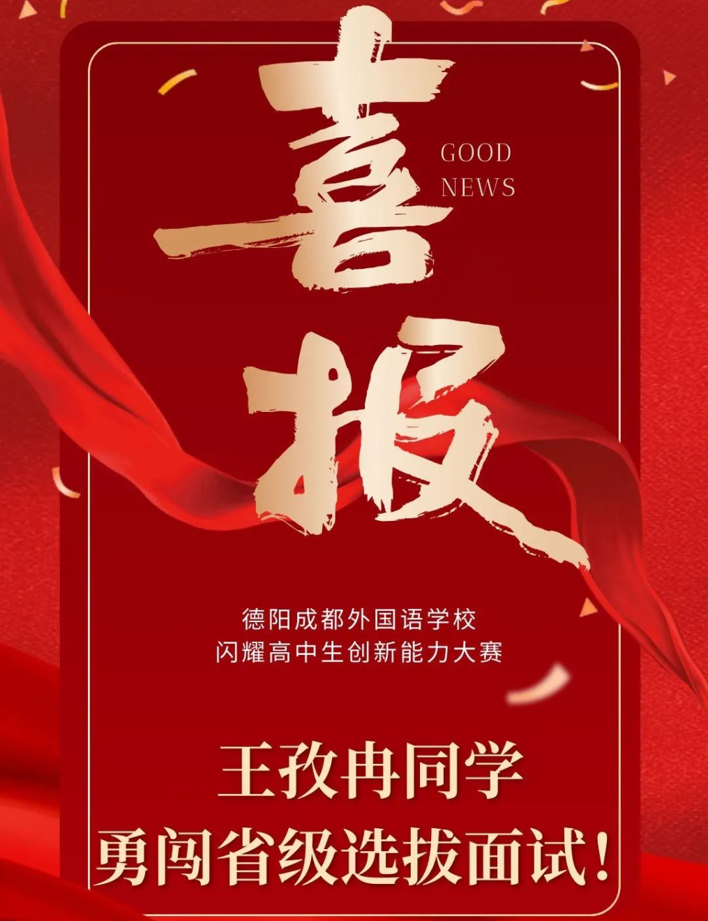 喜報|德陽成都外國語學(xué)校閃耀高中生創(chuàng)新能力大賽，王孜冉同學(xué)勇闖省級選拔面試！