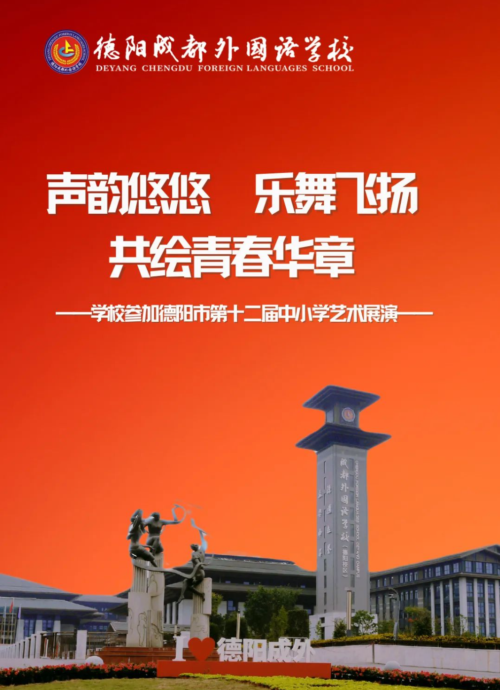 聲韻悠悠，樂舞飛揚(yáng)，共繪青春華章——德陽(yáng)成都外國(guó)語學(xué)校參加德陽(yáng)市第十二屆中小學(xué)藝術(shù)展演