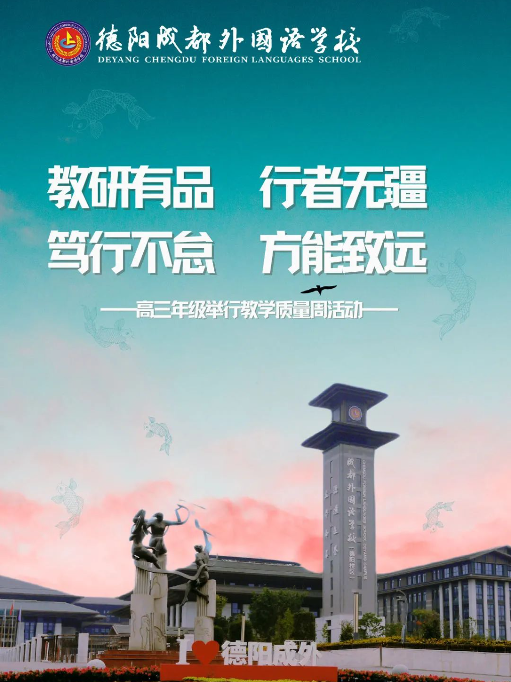 教研有品，行者無疆；篤行不怠，方能致遠(yuǎn)——德陽成都外國語學(xué)校高三年級舉行教學(xué)質(zhì)量周活動(dòng)