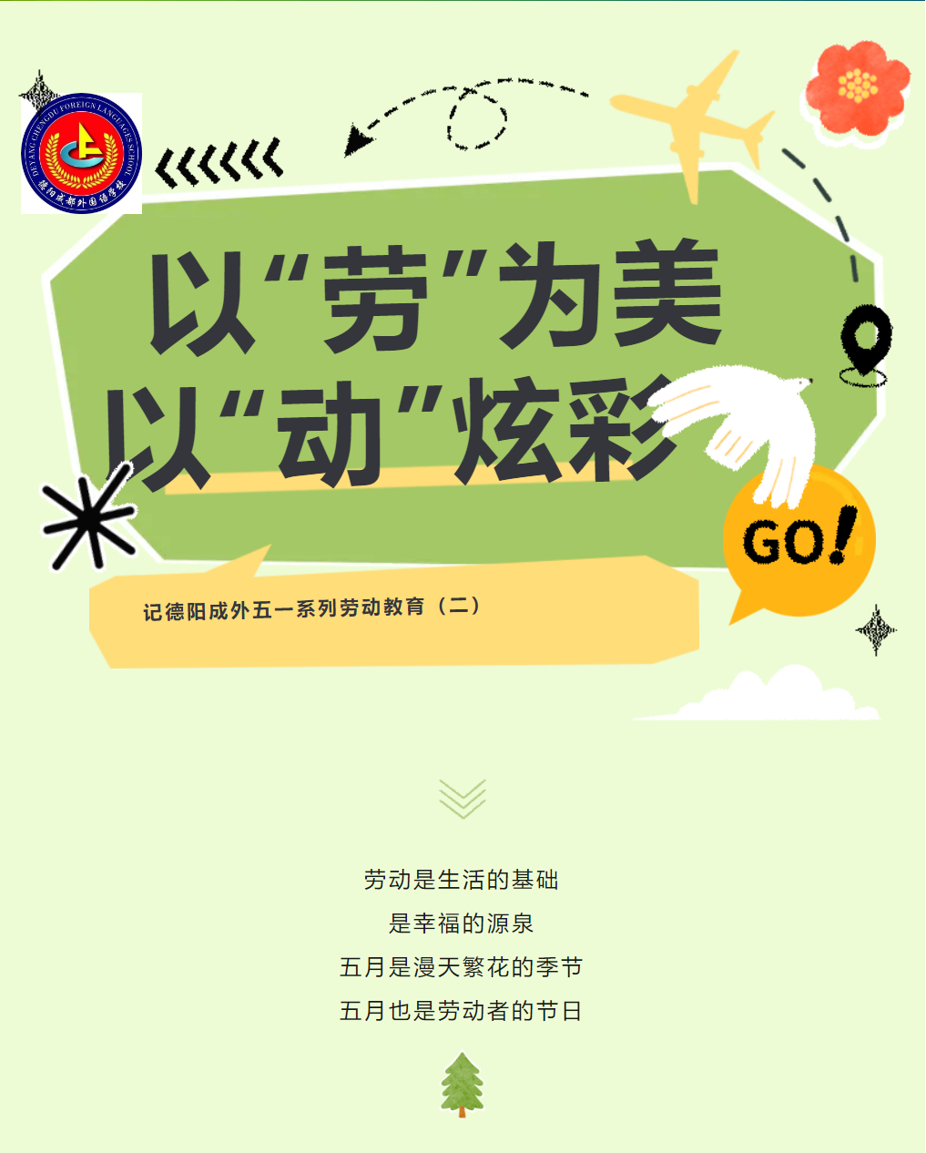 以“勞”為美，以“動”炫彩——記德陽成外五一系列勞動教育（二）