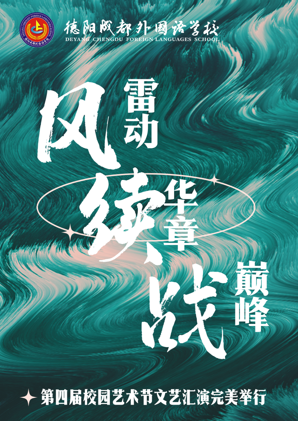 風(fēng)雷動 續(xù)華章 戰(zhàn)巔峰—— 德陽成都外國語學(xué)校第四屆校園藝術(shù)節(jié)文藝匯演完美舉行