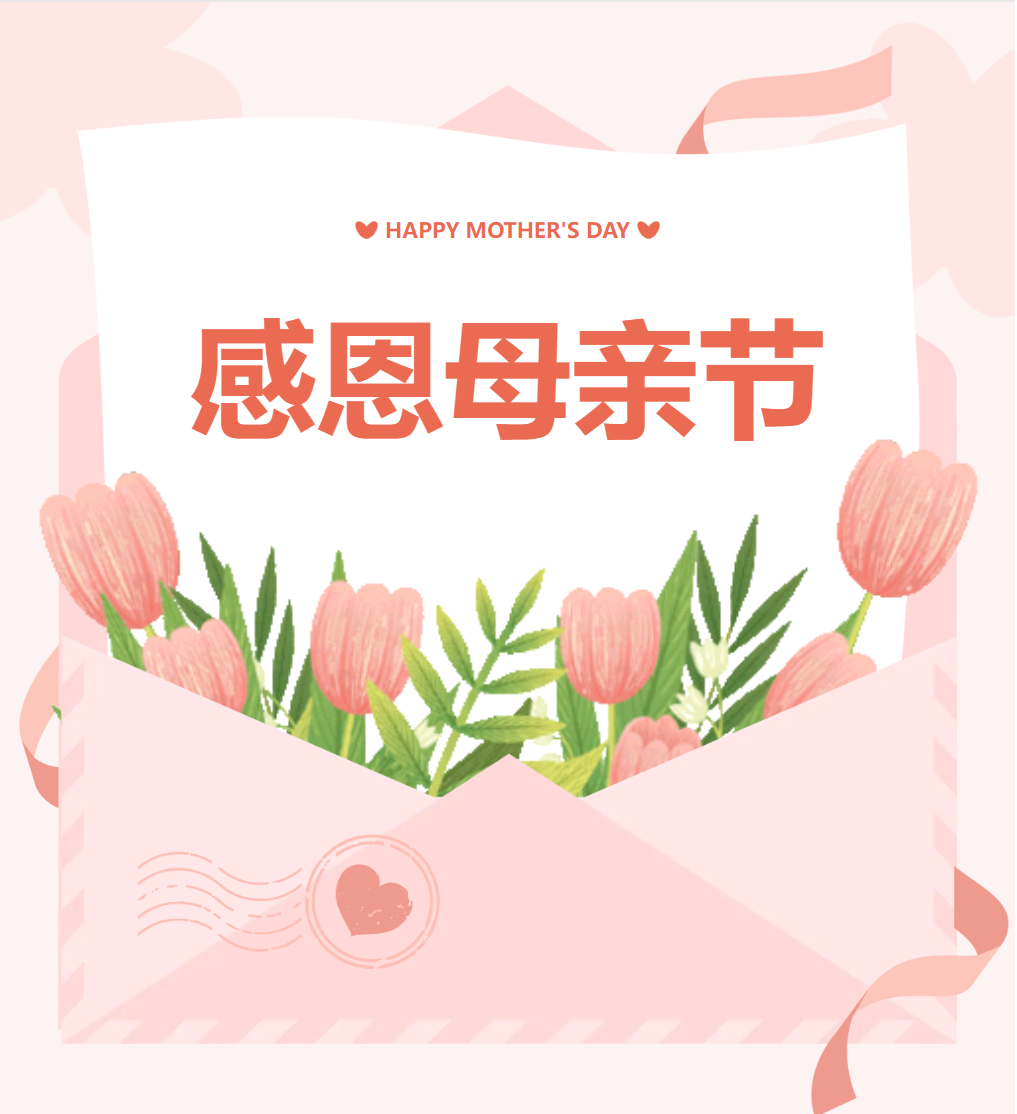 【德育活動(dòng)】“知母愛(ài) 感母恩 行孝心”