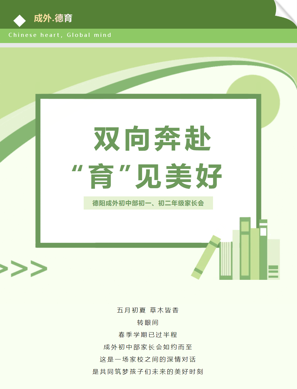 【成外德育】雙向奔赴，“育”見美好——德陽成外初中部初一、初二年級家長會