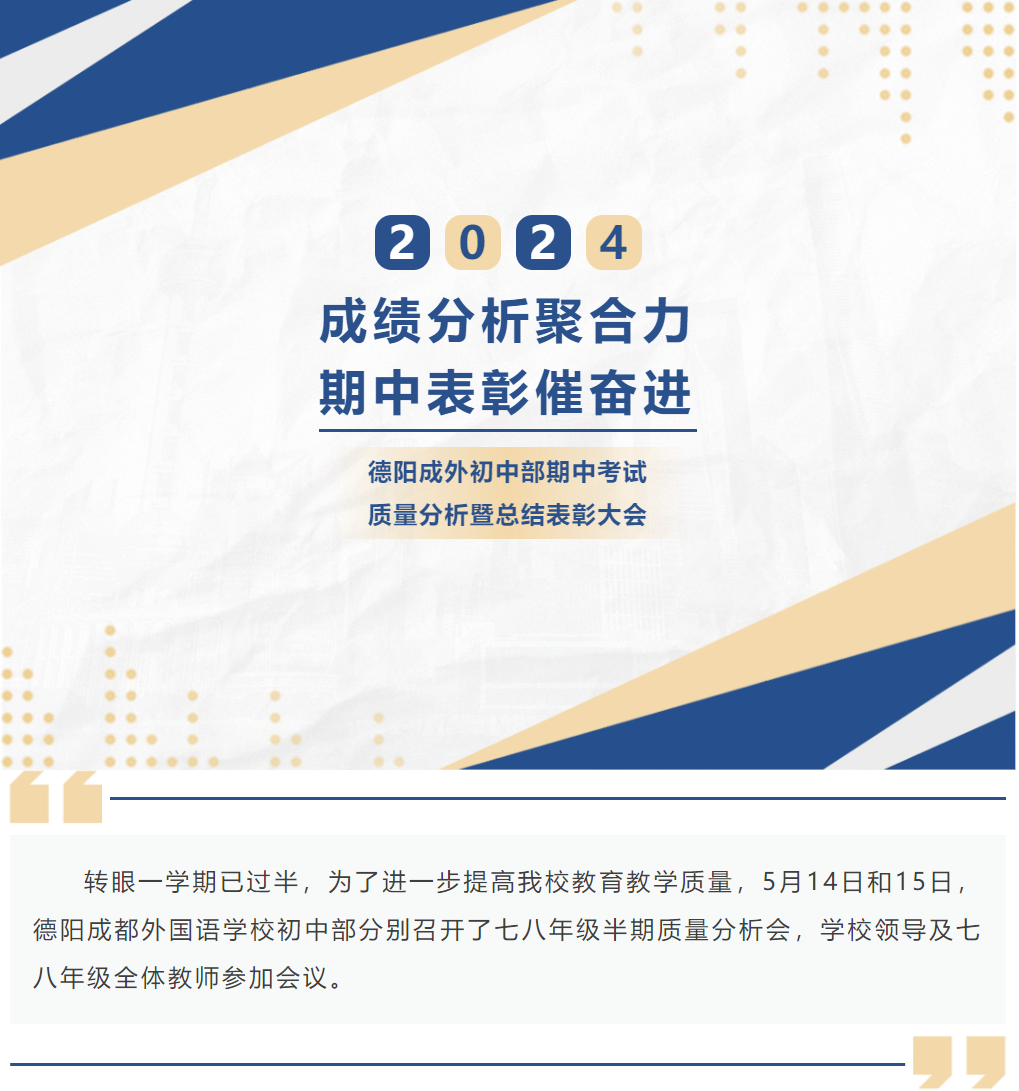 成績分析聚合力，期中表彰催奮進(jìn)——德陽成外初中部期中考試質(zhì)量分析暨總結(jié)表彰大會
