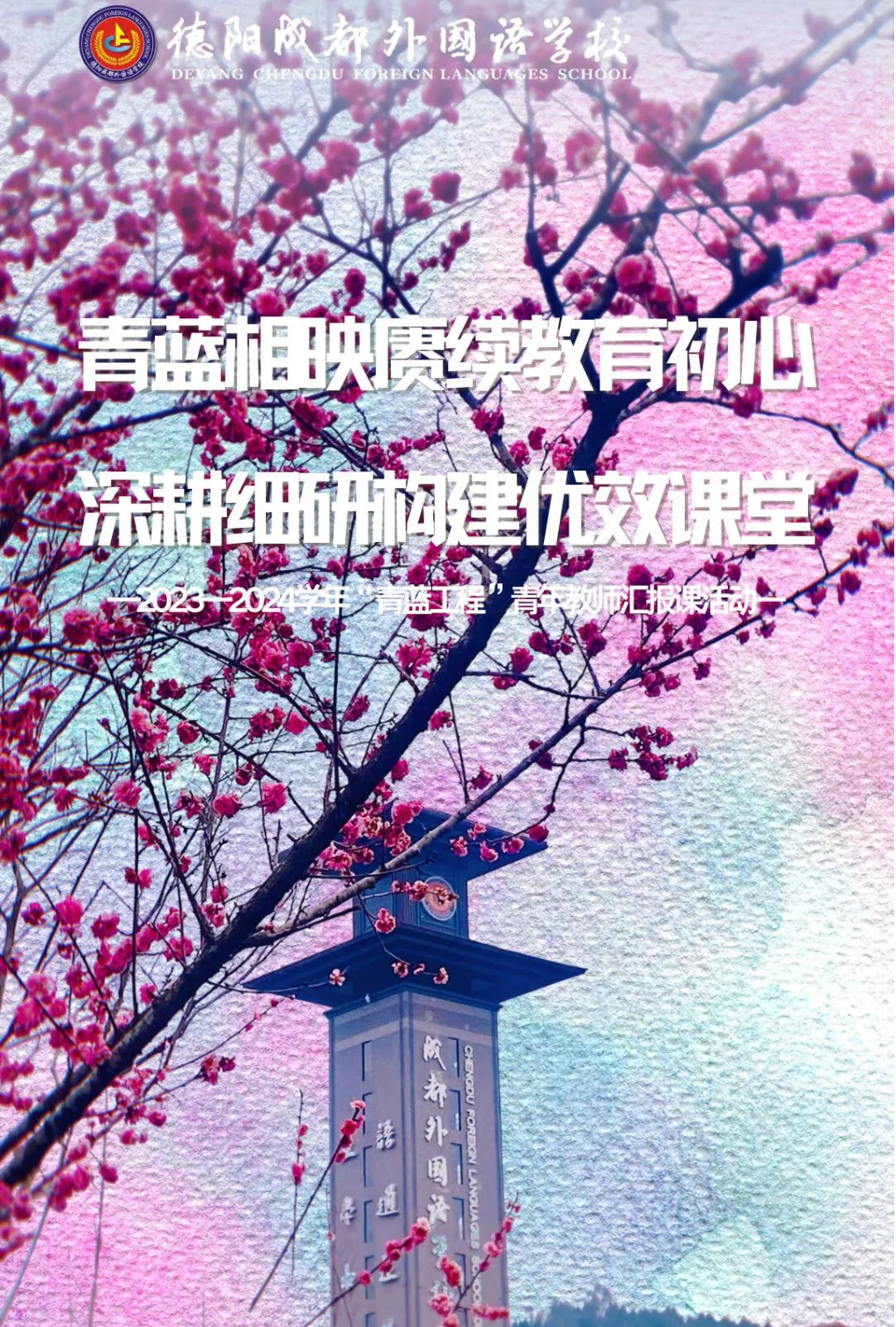 青藍相映賡續(xù)教育初心 深耕細(xì)研構(gòu)建優(yōu)效課堂——德陽成都外國語學(xué)校2023-2024學(xué)年“青