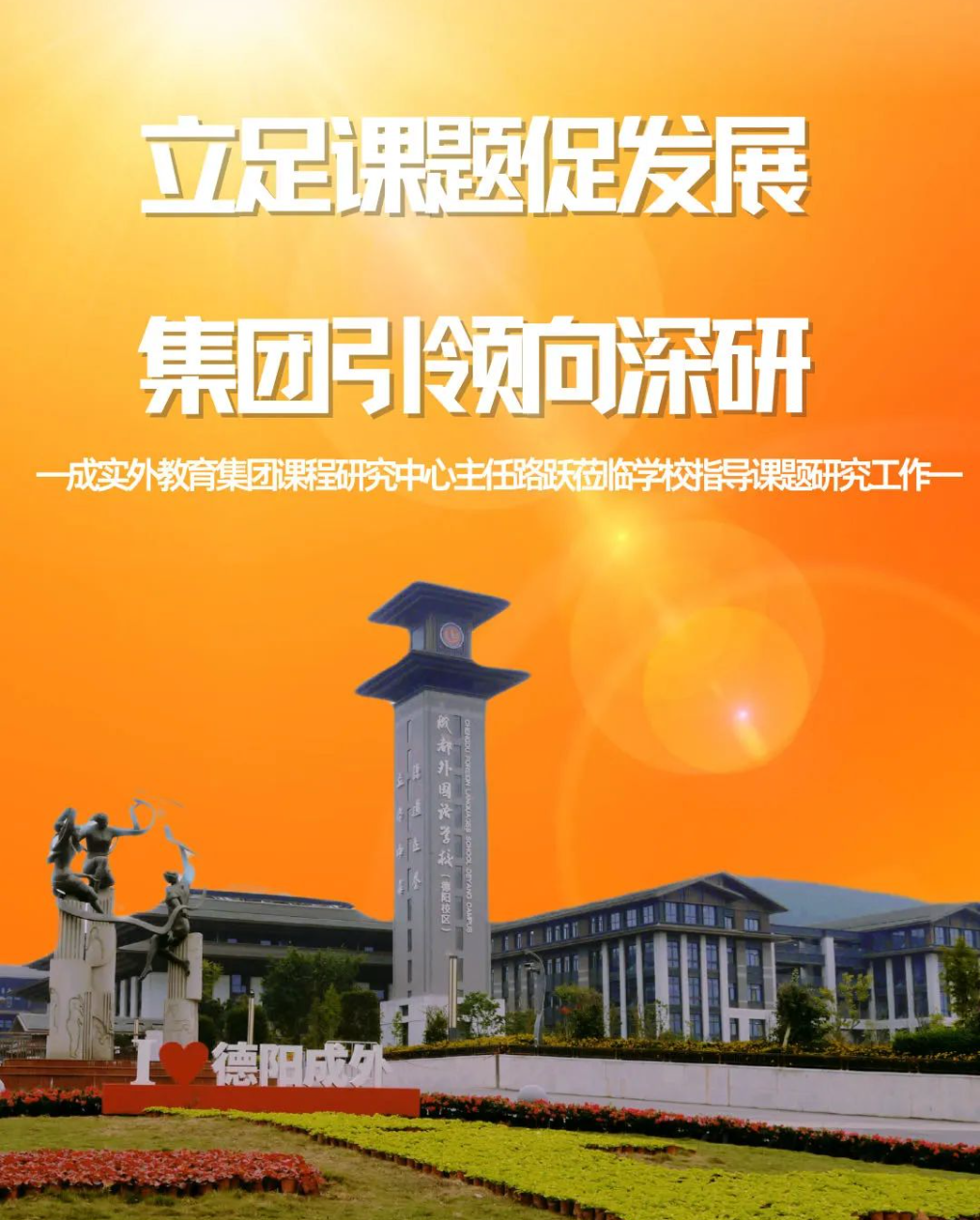 立足課題促發(fā)展 集團(tuán)引領(lǐng)向深研