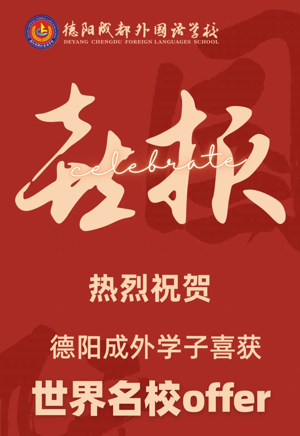 喜報！德陽成外學(xué)子喜獲世界名校offer
