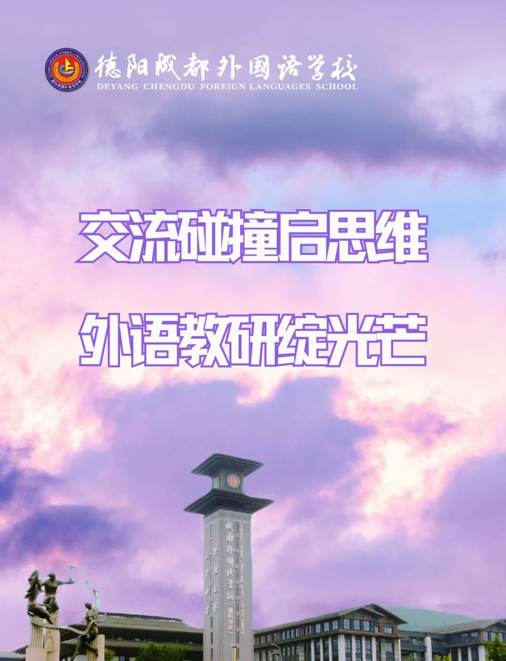 交流碰撞啟思維，外語教研綻光芒