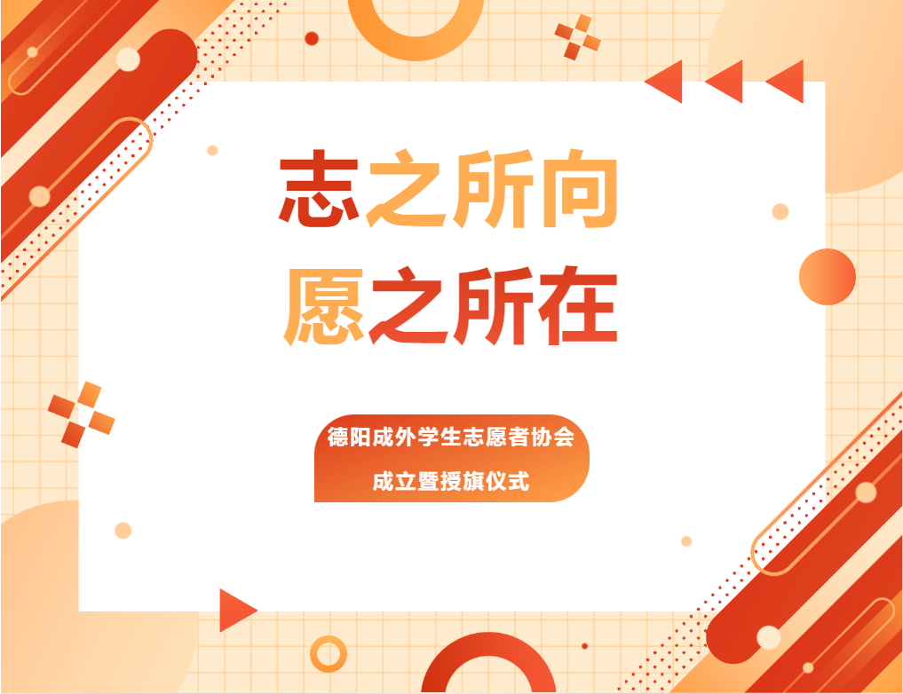 志之所向，愿之所在——德陽(yáng)成外學(xué)生志愿者協(xié)會(huì)成立暨授旗儀式