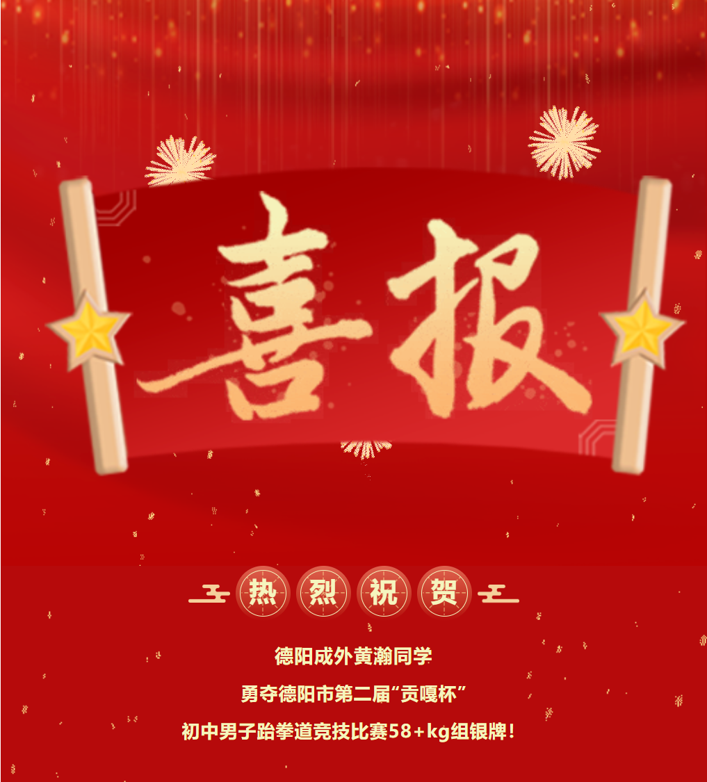 喜報(bào)｜德陽(yáng)成外黃瀚同學(xué)勇奪德陽(yáng)市第二屆“貢嘎杯”初中男子跆拳道競(jìng)技比賽58+kg組銀牌！