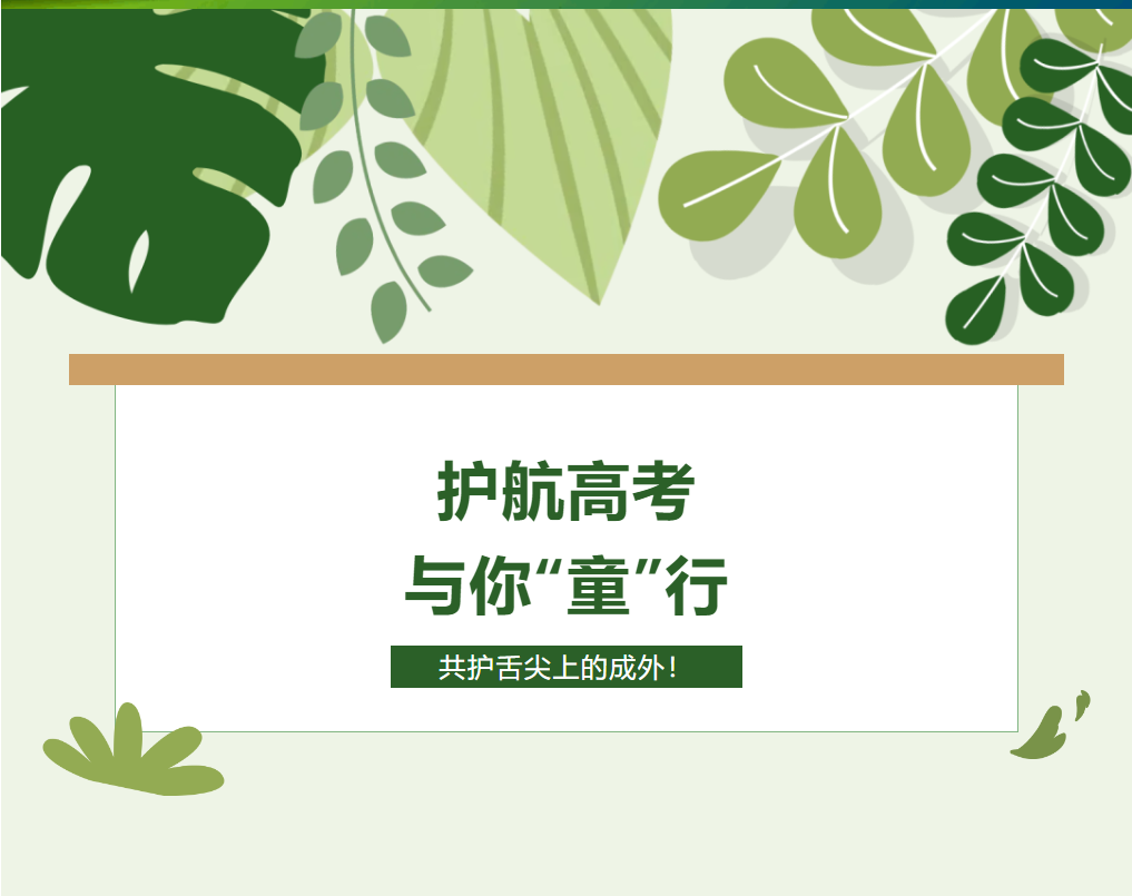 護(hù)航高考，與你“童”行——共護(hù)舌尖上的成外！