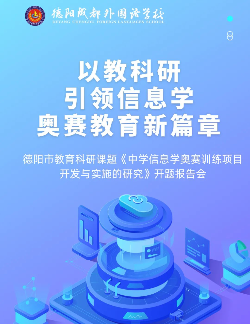 以教科研引領(lǐng)信息學(xué)奧賽教育新篇章——德陽成都外國語學(xué)校舉行德陽市教育科研課題《中學(xué)信息學(xué)奧