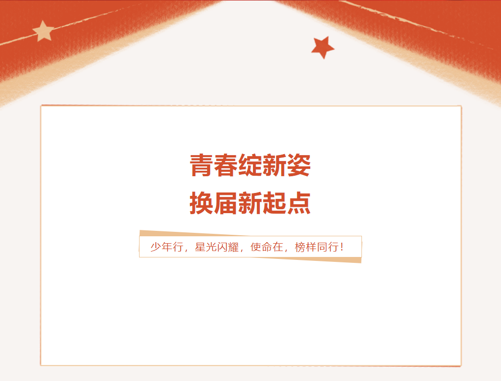 成外榜樣||青春綻新姿，換屆新起點(diǎn)