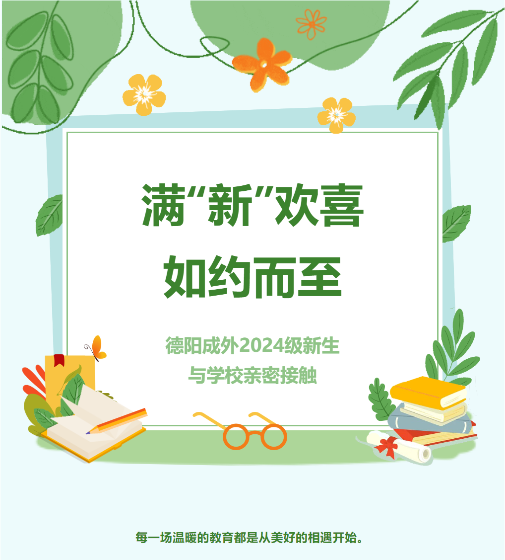 滿“新”歡喜，如約而至——德陽成外2024級新生與學校親密接觸
