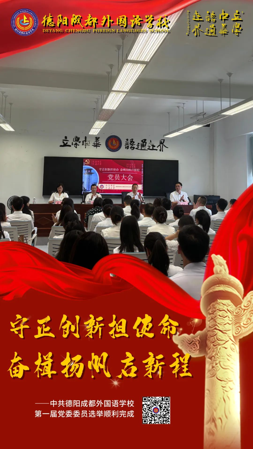 守正創(chuàng)新?lián)姑?，奮楫揚帆啟新程——中共德陽成都外國語學(xué)校第一屆黨委委員選舉順利完成