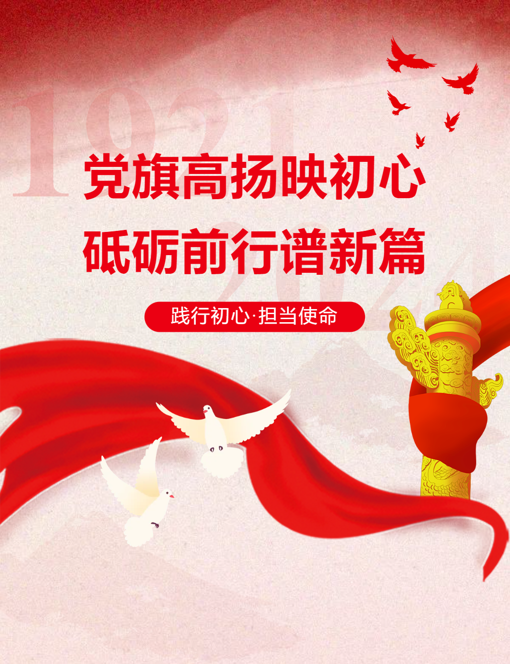 黨旗高揚映初心，砥礪前行譜新篇
