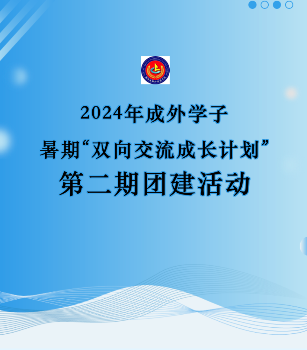 成外交流||2024年成外學(xué)子暑期“雙向交流成長計劃”第二期團建活動
