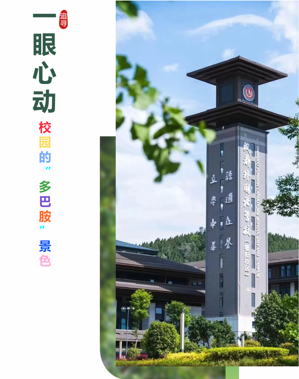 一眼心動 追尋德陽成外的“多巴胺”景色