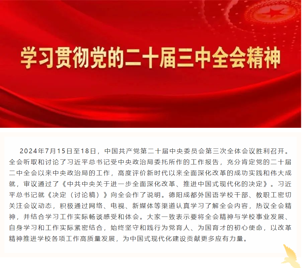 德陽成外干部、教職工學(xué)習(xí)熱議黨的二十屆三中全會精神