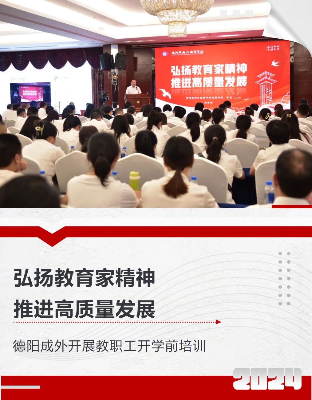 弘揚教育家精神，推進高質(zhì)量發(fā)展 ——德陽成外開展教職工開學前培訓
