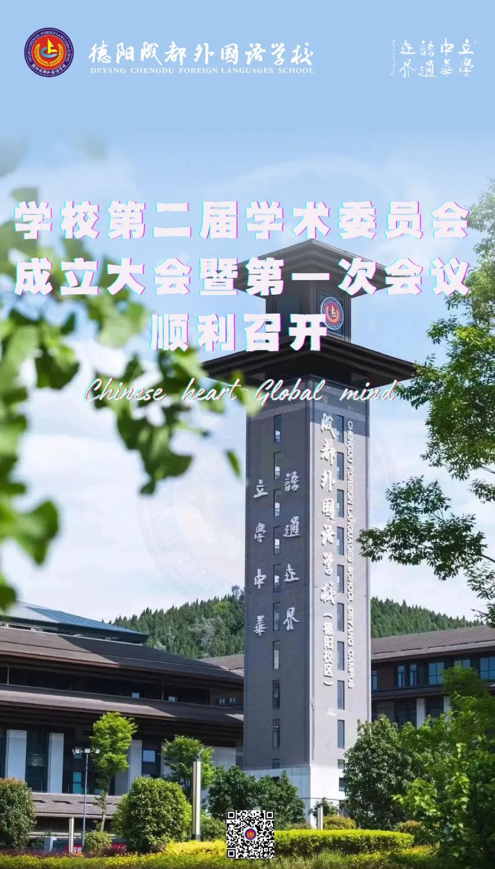 德陽成都外國語學(xué)校第二屆學(xué)術(shù)委員會成立大會暨第一次會議順利召開?