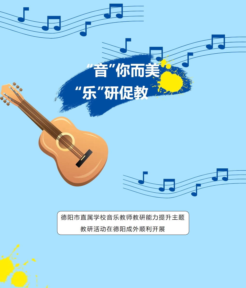 “音”你而美，“樂”研促教 ——德陽市直屬學(xué)校音樂教師教研能力提升主題教研活動(dòng)在德陽成外順